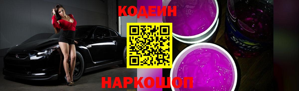 Codein Purple Drank Кировск